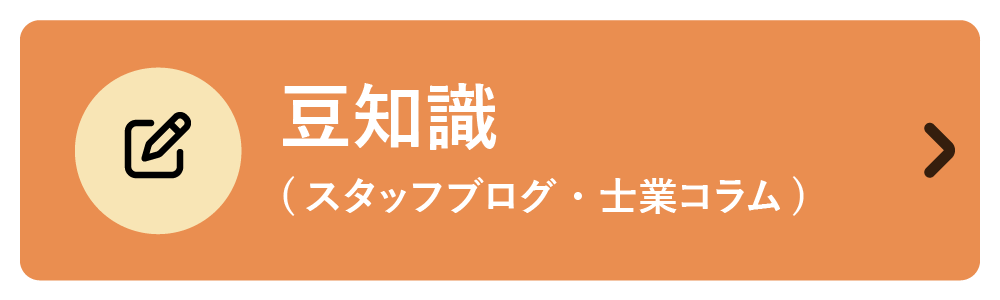 豆知識（スタッフブログ•士業コラム）